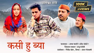 कसी हु ब्या !! कुमाउनी लघु फिल्म. Kumauni short film. #kumauni #pahadi