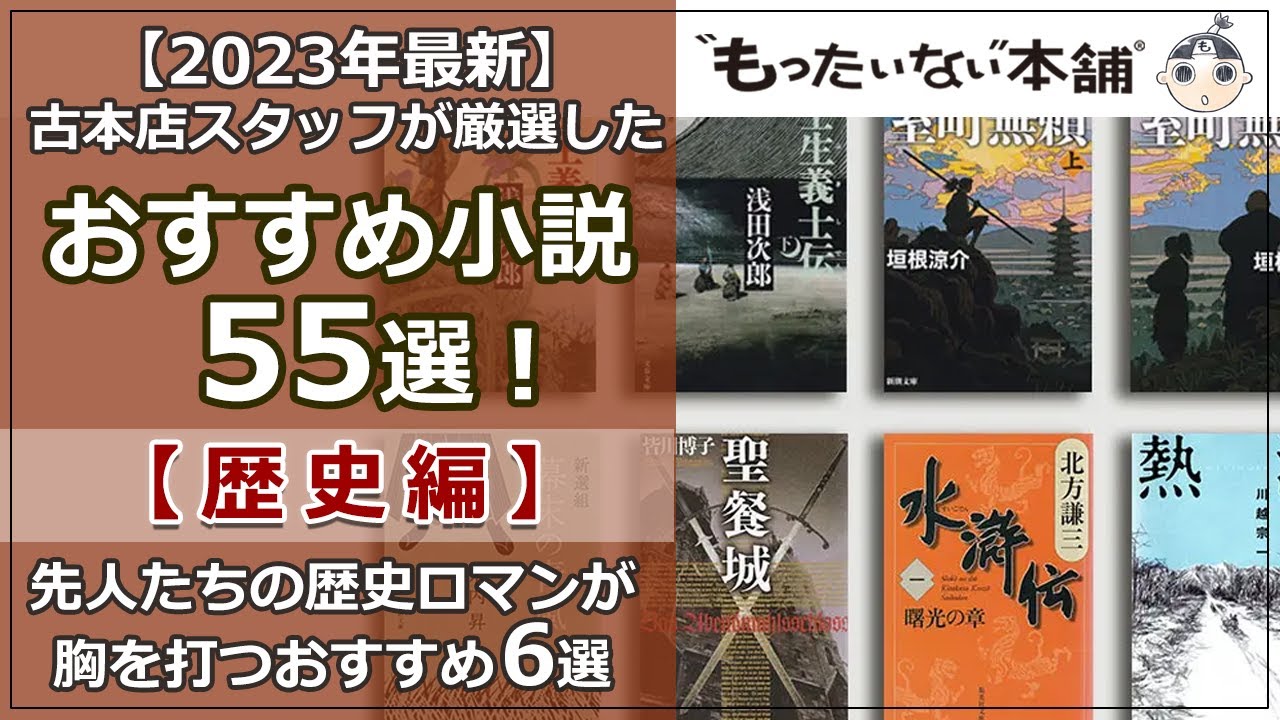 もったいない本舗】古本店スタッフ厳選！おすすめ小説55選＜歴史小説6 