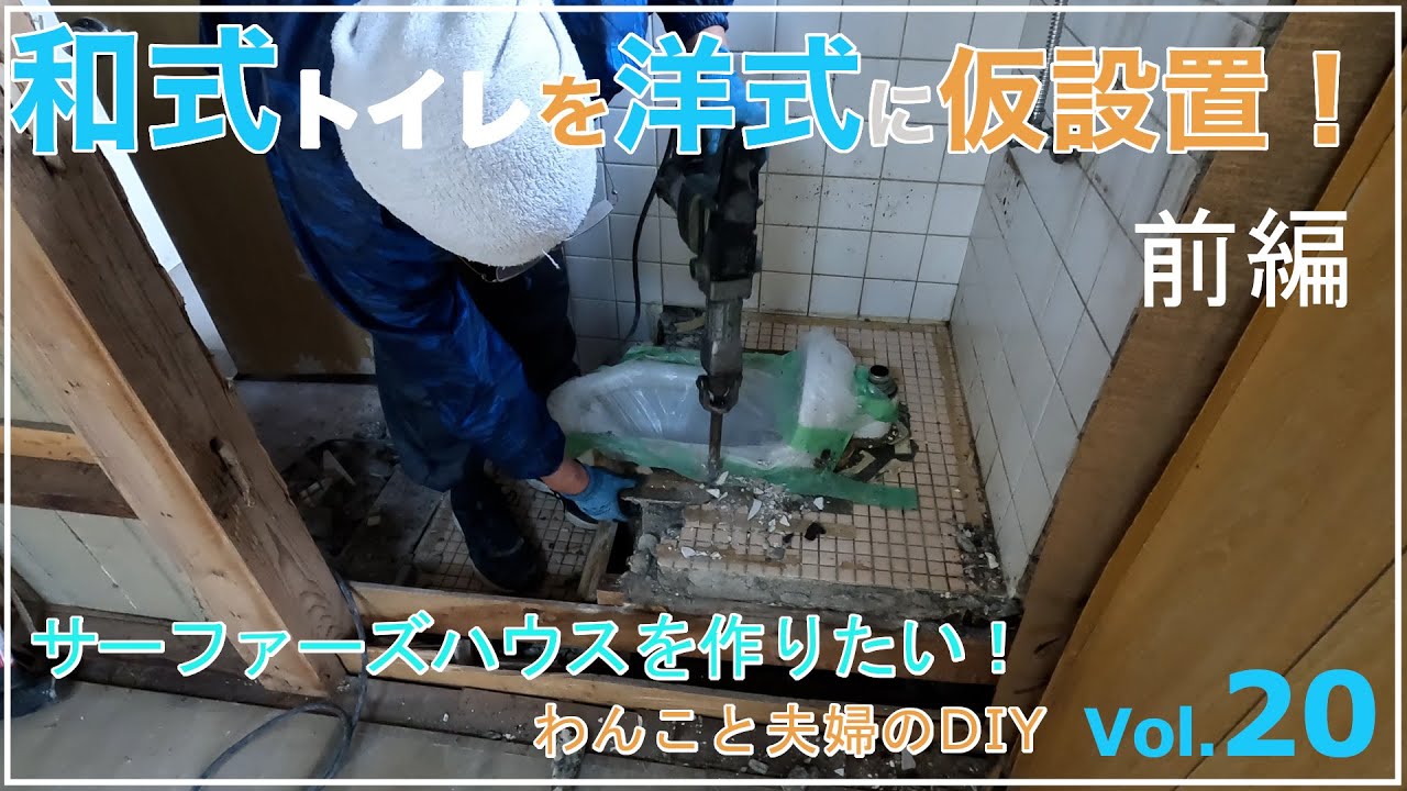 Vol.20 和式トイレを洋式トイレに仮設置（前編）！タンクレストイレをつけてみた！【サーファーズハウスを作りたい！】わんこと夫婦のDIY 築46年の物件を仲間と一緒にフルリノベーション 古民家再生