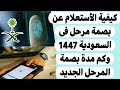 كيفية الأستعلام عن بصمة مرحل فى السعودية 1447 وكم مدة بصمة المرحل الجديد 