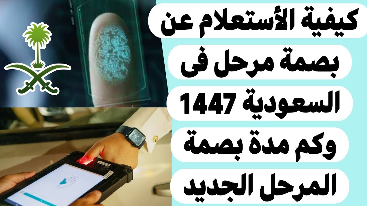 كيفية الأستعلام عن بصمة مرحل فى السعودية 1447 وكم مدة بصمة المرحل الجديد