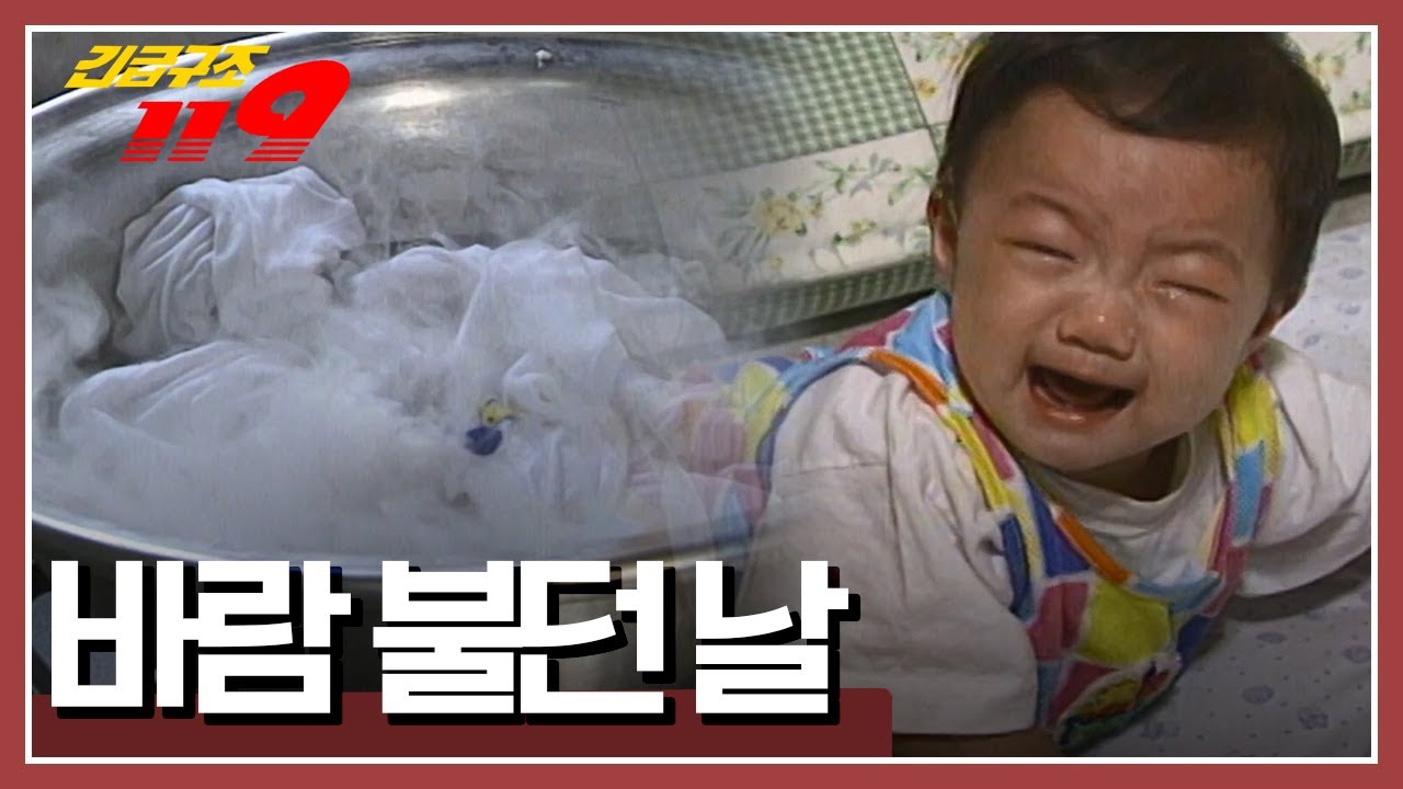 잠겨버린 문! 집 안에는 아기가 홀로 있는데... '바람 불던 날' [긴급출동 119] KBS 960716 방송
