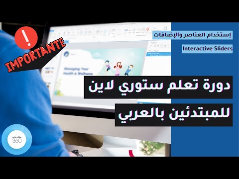 الدرس الثامن عشر من دورة تعلم ستوري لاين بالعربي العمل علي ال 