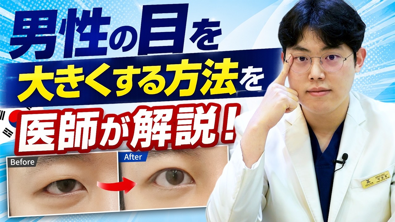 #目整形 #目の手術 #男性の目 #二重まぶた #二重手術 #二重整形 #目つき矯正 #ジェイジュン美容外科皮膚科