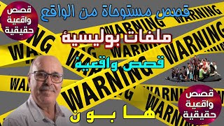 قصص بوليسية |قصص من والواقع قضايا ملفات بوليسية  عبد الصادق بن عيسى screenshot 2