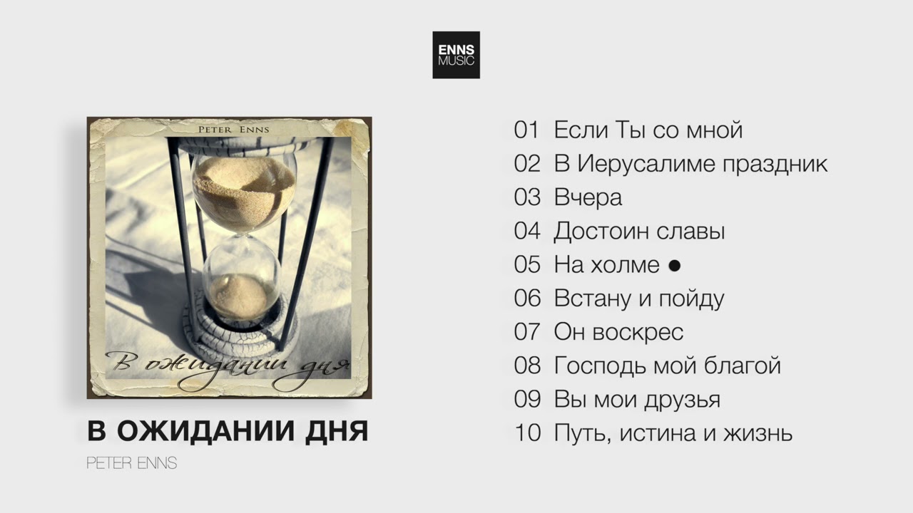 Albumplayer – B ожидании дня