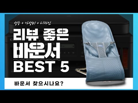 바운서 찾으시나요? 상품리뷰기반 바운서 추천 BEST 5