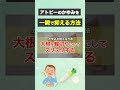 アトピーのかゆみを一瞬で抑える方法 #shorts