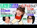【永野×くるま】「男友達になる人」と「彼氏になる人」ってそんなキッパリ割り切れる?