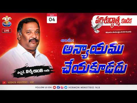 🅻︎🅸︎🆅︎🅴︎ - 4th July 2026 -  అన్యాయము చేయకూడదు - Pastor. Viswasanthi @hermonministries-nlr14