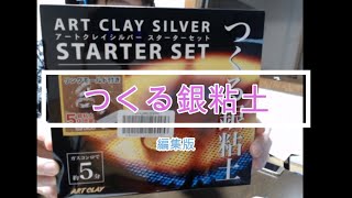 銀粘土で遊ぶ(総集編)