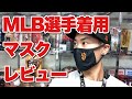 MLB 選手着用のマスク フェイスカバーの全貌が明らかに！実物をレビューします！