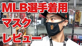 MLB 選手着用のマスク フェイスカバーの全貌が明らかに！実物をレビューします！