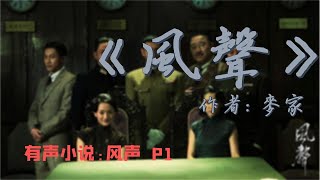 有声小说：风声P1 日伪时期，西子湖畔。昔日歌舞升平的裘庄里，五名伪政府的军事要员被囚禁于此，潜伏在他们中间的共党卧底“老鬼”身份即将暴露，危在旦夕。老鬼到底是谁？Ta要如何渡过这命悬一线的险境？