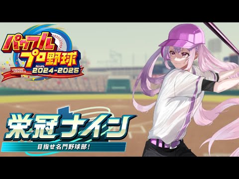 【パワプロ2025】【栄冠ナイン】コミュ症高校野球部！！全国の雪辱を春の甲子園で返す！！【桃花みゆな/Vtuber】