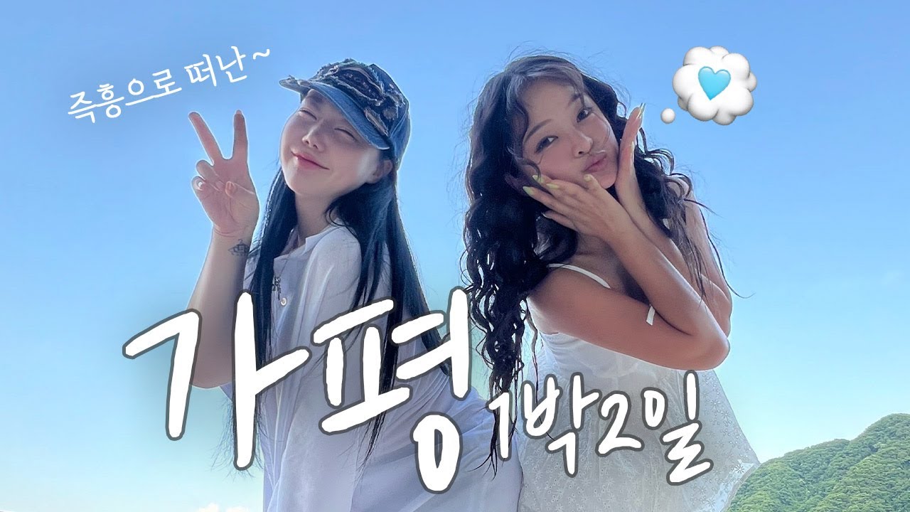 극E 4명의 즉흥 가평여행 vlog🩵 (발리st 숙소🏠, 루미큐브 또 함^^, 잠옷 패션쇼까쥐🌼 이번 브이로그 존잼...👍🏻)