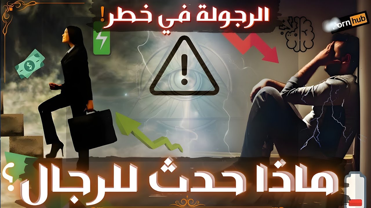 لهذا السبب تفوق الإناث على الذكور مؤخرا  بشكل مفاجئ | the fall of masculinity ؟