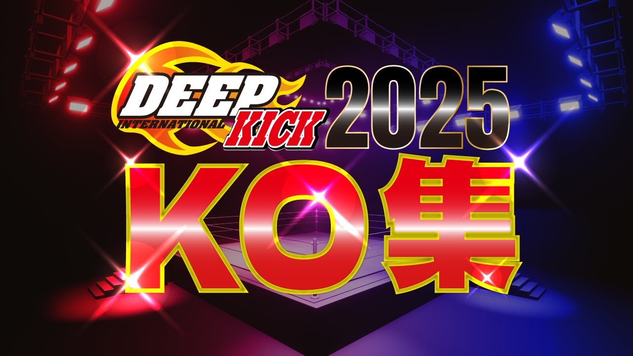 2025年 DEEP☆KICK KOシーン集