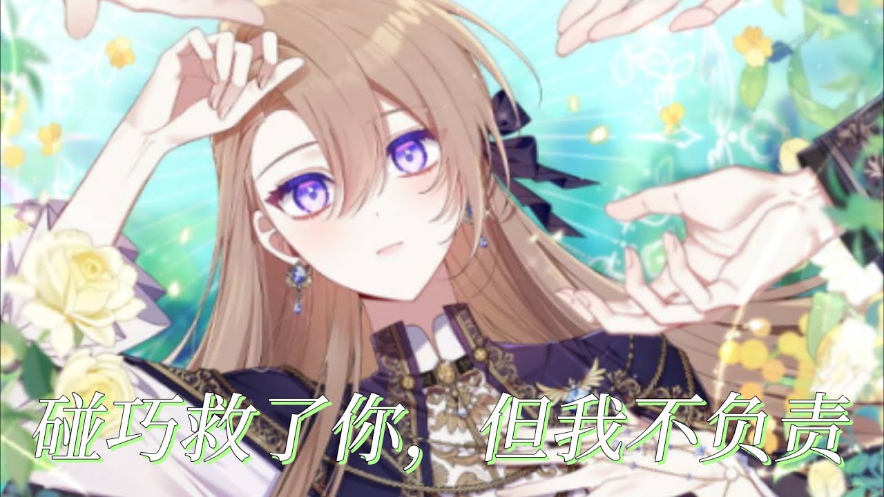 更新啦🔔🔔失踪了二十年的亲妹妹回家了，哥哥们却无法接受一直朝夕相处的妹妹是个冒牌货——《碰巧救了你，但我不负责》第1-20话 