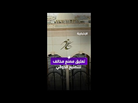 الغذاء والدواء تعلق تسجيل مصنع أوروبي بعد رصد تجاوزات في التصنيع الدوائي