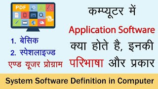 What is Application Software Definition in Computer in HINDI | एप्लीकेशन सॉफ्टवेयर क्या होते है ? screenshot 2