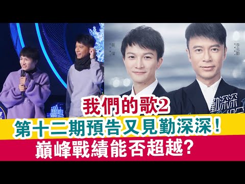 我們的歌2：第十二期預告又見勤深深，巔峰戰績能否超越？
