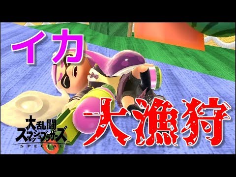 【スマブラSP】強キャラ対策 インクリング狩り講座！【VIP帯】