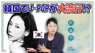 「日本の曲が良い!」韓国で日本の歌が大人気で1位になってる理由