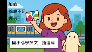 【國小生活英文必學】Let’s Ride the MRT!｜學捷運英文｜兒歌＋圖像故事教學