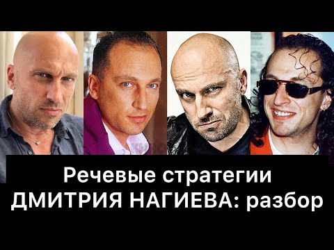 ДМИТРИЙ НАГИЕВ и его РЕЧЕВЫЕ стратегии: РАЗБОР