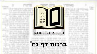 ברכות דף נה - הדף היומי ב10 דקות מהרב נפתלי וסרמן