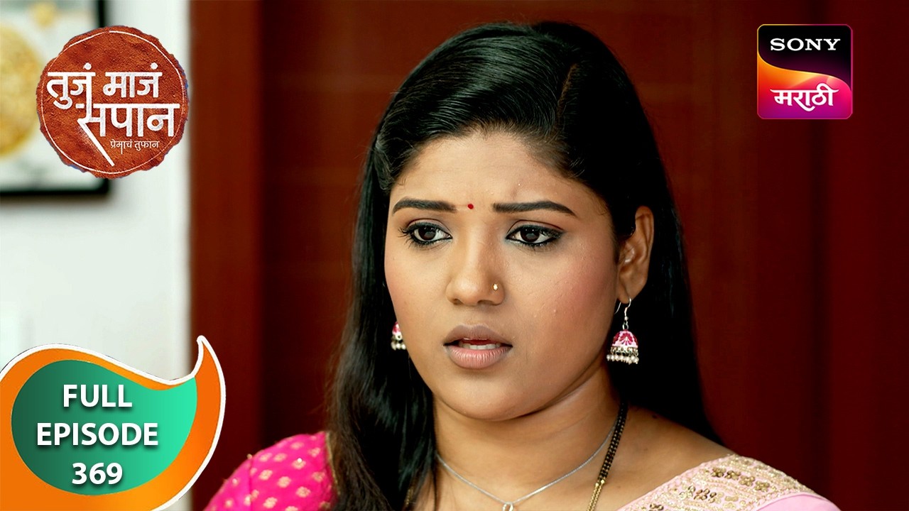 Tuj Maj Sapan - तुजं माजं सपान - Ep 369 - Full Episode - 30 Jul 2024