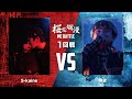 桜花爛漫 1回戦 S-kaine VS 無欲