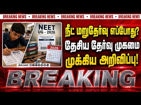BREAKING : நீட் மறுதேர்வு தேதியை அறிவித்த தேசிய தேர்வு முகமை | NEET RE Exam | NTA | NEET Exam