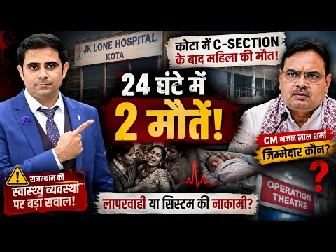 Kota C-Section Death: Second woman dies within 24 hours! What is happening in Rajasthan's hospita...