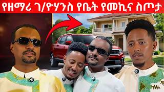Download Lagu የዘማሪ ገ/ዮሃንስ የቤት እና  የመኪና ስጦታ ከአዶናይ Adonay | ኑ በብርሃኑ ተመላለሱ Nu Bebirhanu Temelalesu MP3