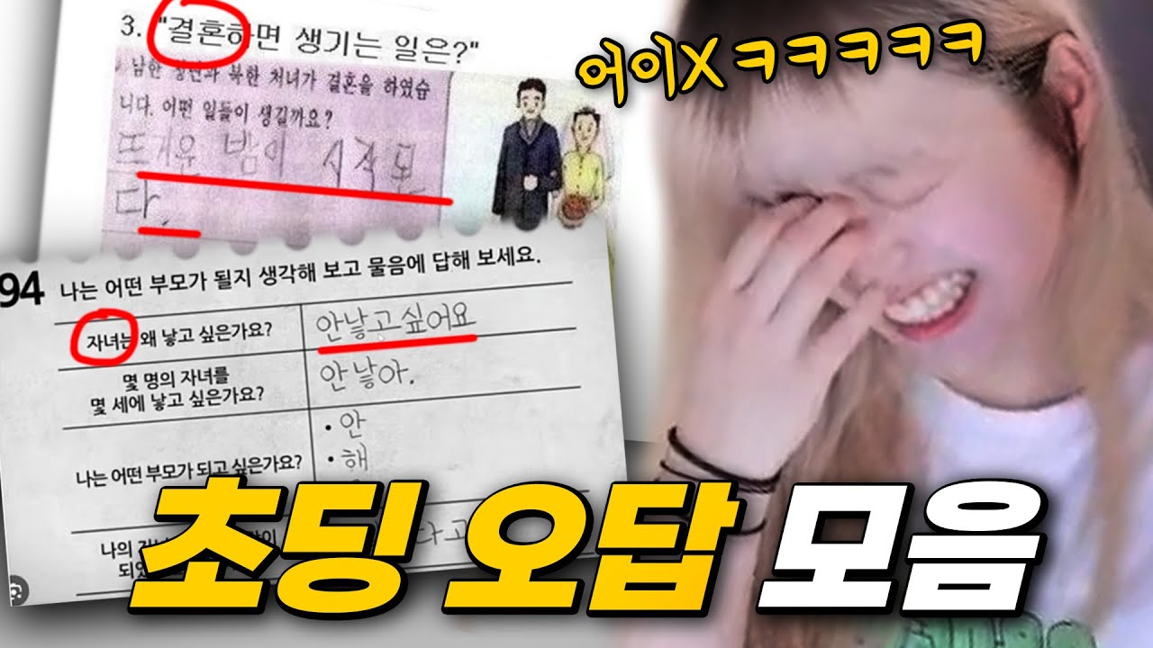 어른들은 모르는 신박한 초딩 오답 레전드ㅋㅋㅋ