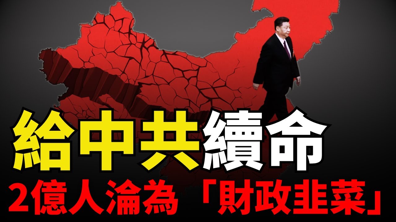 【強製社保】為了給中共續命，習近平改稻為桑：用你今天的飯錢，填補30年後的養老金黑洞！2億人淪為「財政韭菜」！
