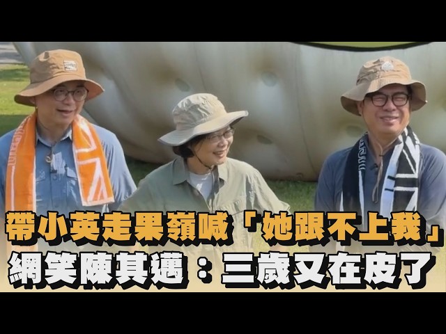 帶小英走果嶺喊「她跟不上我」　網笑陳其邁：三歲又在皮了｜#全民話燒
