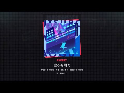 虚ろを扇ぐ(エキスパート)初見&マスター初見【プロセカ】