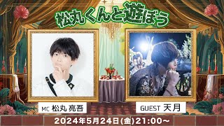 ゲスト:天月 「松丸くんと遊ぼう!」【#丸ノ家】