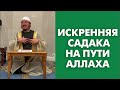 Искренняя садака на пути Аллаха