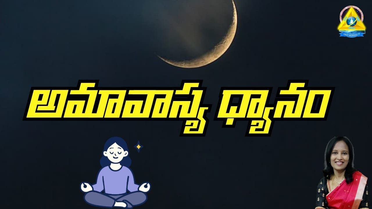 అమావాస్య ధ్యానం | Amavasya Dhyanam | Meena Kakubal Mam | lightworkers TV