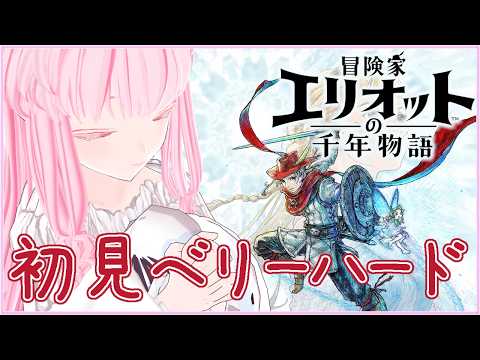 【#エリオットの千年物語 #6】クエストとか探索💤 ベリーハード【夢乃名菓の夢の中】 #vtuber