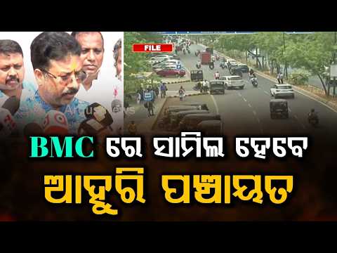 Bhubaneswar BMC Area Expansion: Final Notification Soon | Argus News