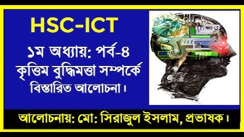 HSC ICT Chapter 1 Artificial intelligence || কৃত্তিম বুদ্ধিমত্তার ধারণা ও ব্যবহার || AI By Seraj sir