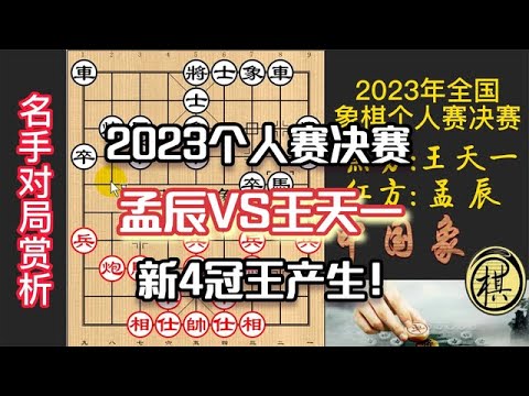 2023 national individual final: Wang Tianyi vs Meng Chen video thumbnail