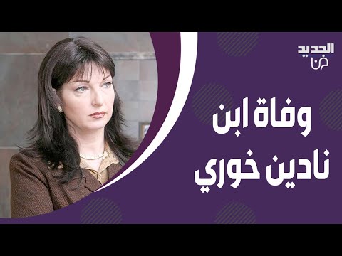 نادين خوري تنهار بعد وفاة ابنها سامر اسماعيل اليكم المشهد الذي ابكى الالاف من مسلسل كسر عضم