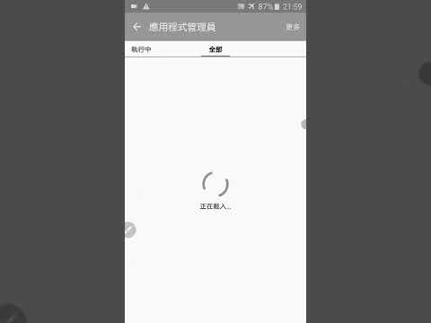 Android 應用程式資訊裡面的強制停止與清除資料的使用方法！
