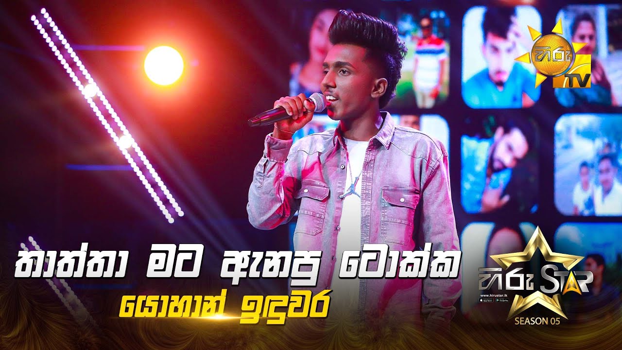 Thaththa Mata Anapu Tokka (තාත්තා මට ඇනපු ටොක්ක) | Yohan Induwara | Hiru Star Season 05 🎙💥